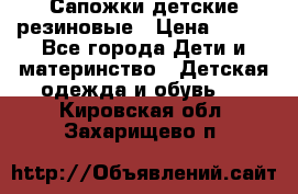 Сапожки детские резиновые › Цена ­ 450 - Все города Дети и материнство » Детская одежда и обувь   . Кировская обл.,Захарищево п.